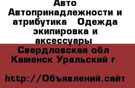 Авто Автопринадлежности и атрибутика - Одежда экипировка и аксессуары. Свердловская обл.,Каменск-Уральский г.